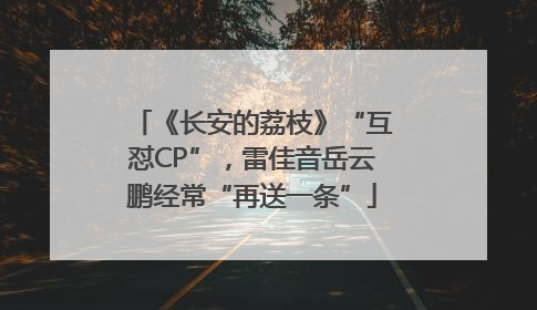 《长安的荔枝》“互怼CP”，雷佳音岳云鹏经常“再送一条”